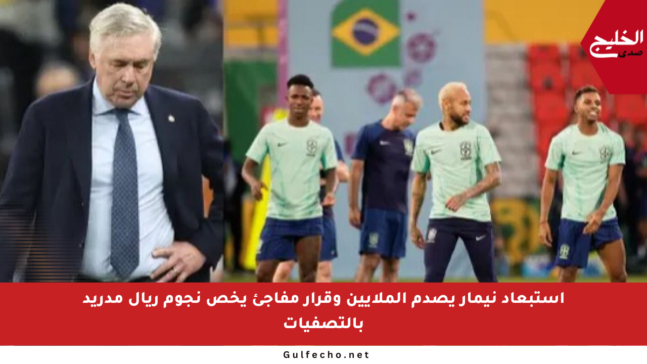 استبعاد نيمار يصدم الملايين وقرار مفاجئ يخص نجوم ريال مدريد بالتصفيات